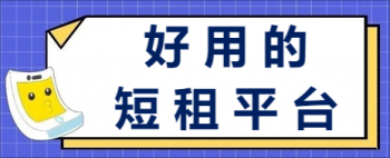 好用的短租平台