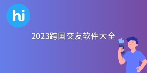 跨国交友软件