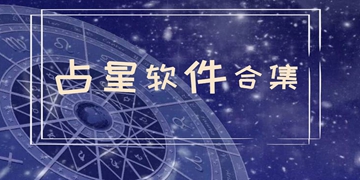 占星软件合集