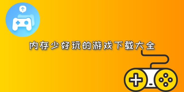 内存少好玩的游戏