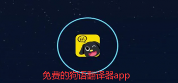 免费的狗语翻译器app