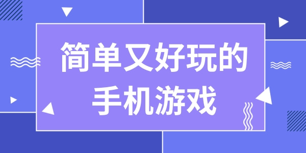 简单又好玩的手机游戏