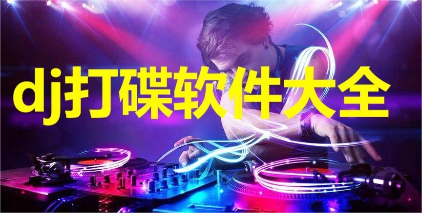 dj打碟软件大全