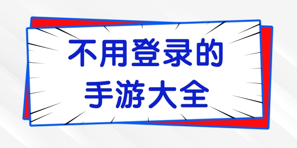 不用登录的手游大全