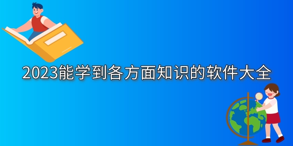 能学到各方面知识的软件