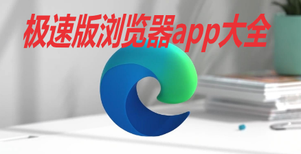 极速版浏览器app大全