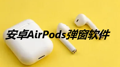 安卓AirPods弹窗软件