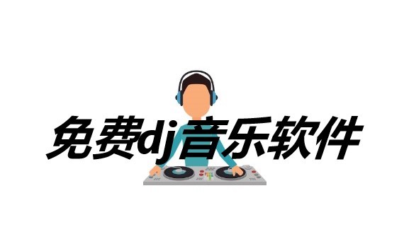 dj听歌软件排行榜