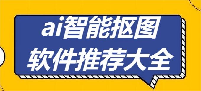 ai智能抠图软件推荐