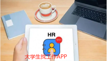 大学生找工作APP