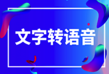 文字转语音软件app