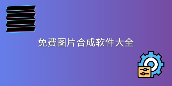 免费图片合成软件