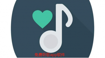 免费听歌app软件