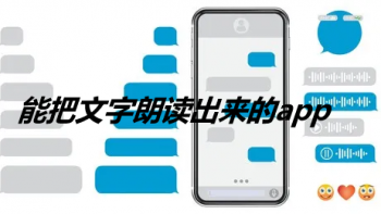 能把文字朗读出来的app