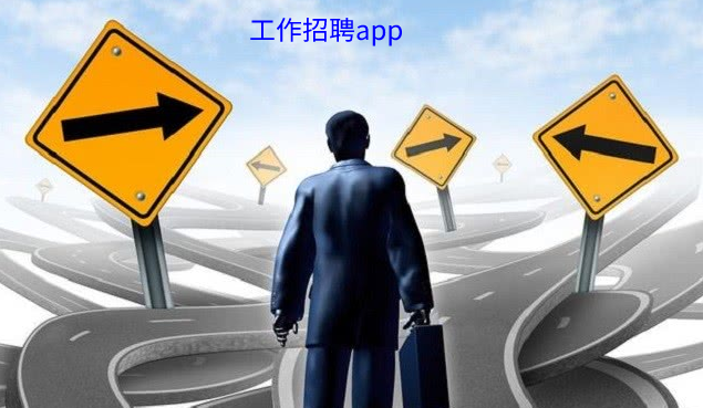 工作招聘app合集_工作招聘app有哪些