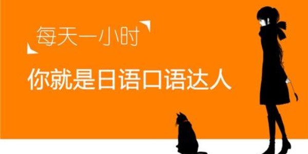 免费学习日语口语的app