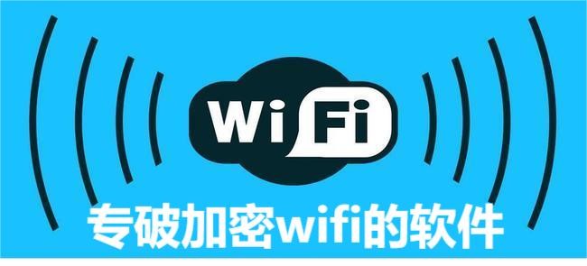 专破加密wifi的软件