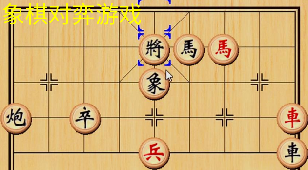 象棋对弈游戏合集