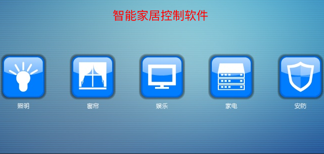 智能家居控制软件合集