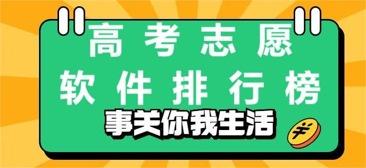 高考志愿软件app排行