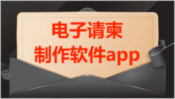 电子请柬制作软件app