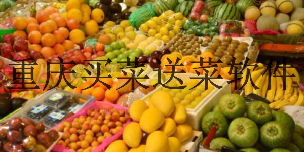 重庆买菜送菜app