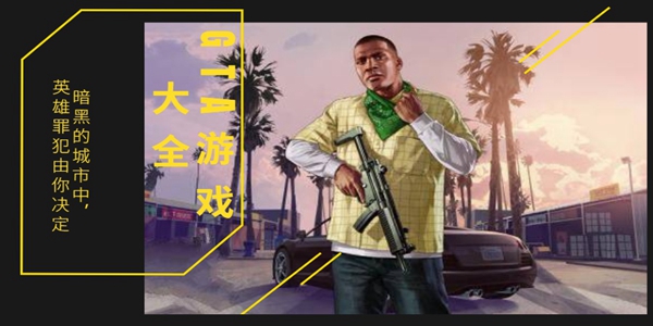 GTA游戏大全