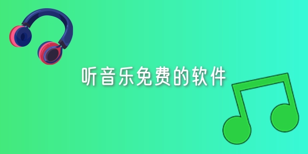 听音乐免费的软件大全