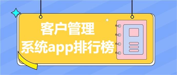 客户管理系统app