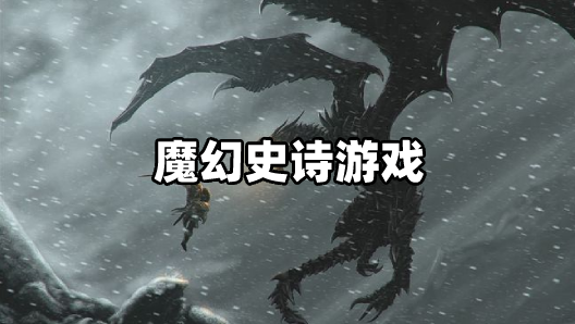 魔幻史诗类手游大全