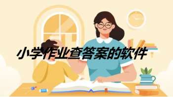 小学作业查答案的软件