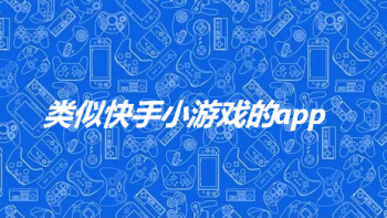 类似快手小游戏的app