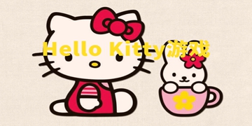 Hello Kitty游戏
