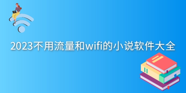 不用流量和wifi的小说软件