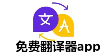 免费翻译器app