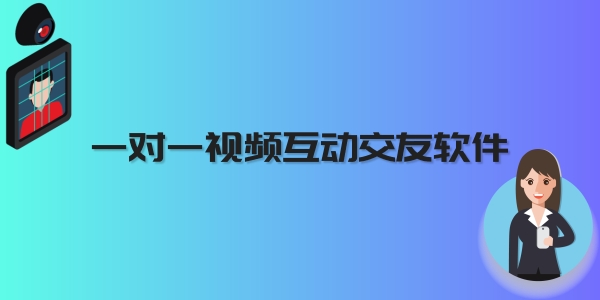 一对一视频互动交友软件