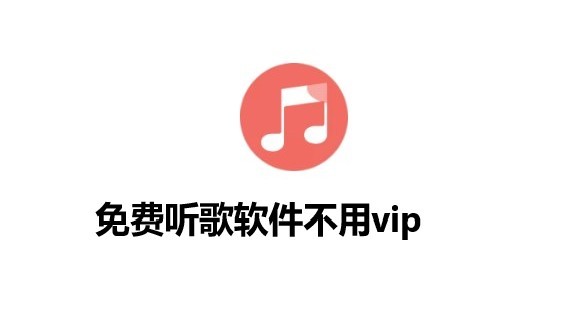 音乐搜索app_免费的音乐app_免费听歌软件不用vip