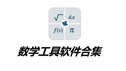 数学工具软件