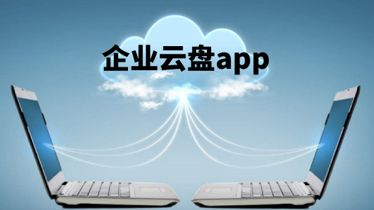 企业云盘app下载合集