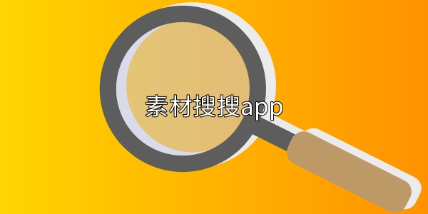 免费的素材搜搜app