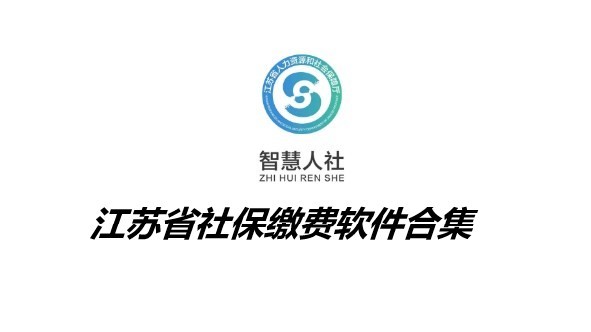 江苏社保缴费软件合集