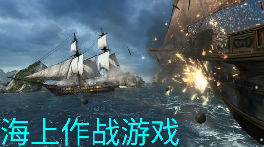 海上作战游戏合集