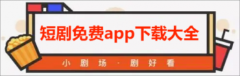 短剧免费app下载大全