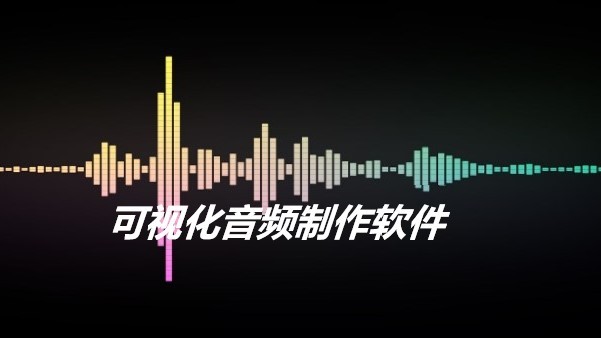 可视化音频制作软件