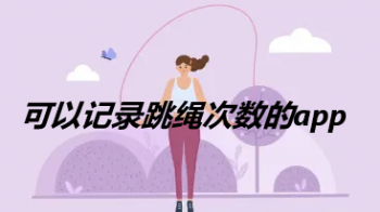 跳绳app排行榜