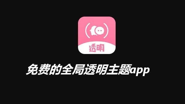 免费的全局主题app