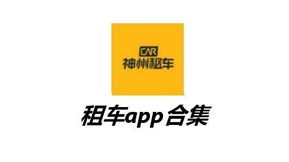 租车app排行榜前十名