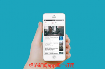 经济新闻app哪个好用