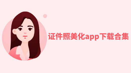 证件照美化app下载合集