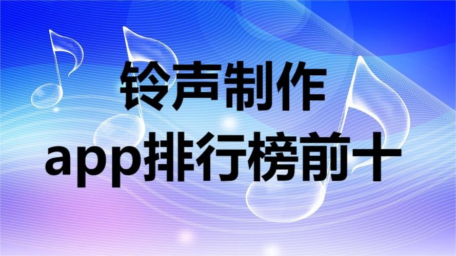 铃声制作软件app